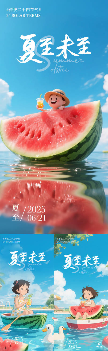 夏至海报 