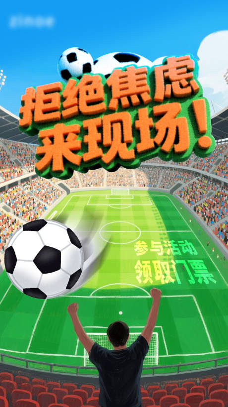 源文件下載【享設計】搜索編號：86390031545512618【足球比賽插畫海報】