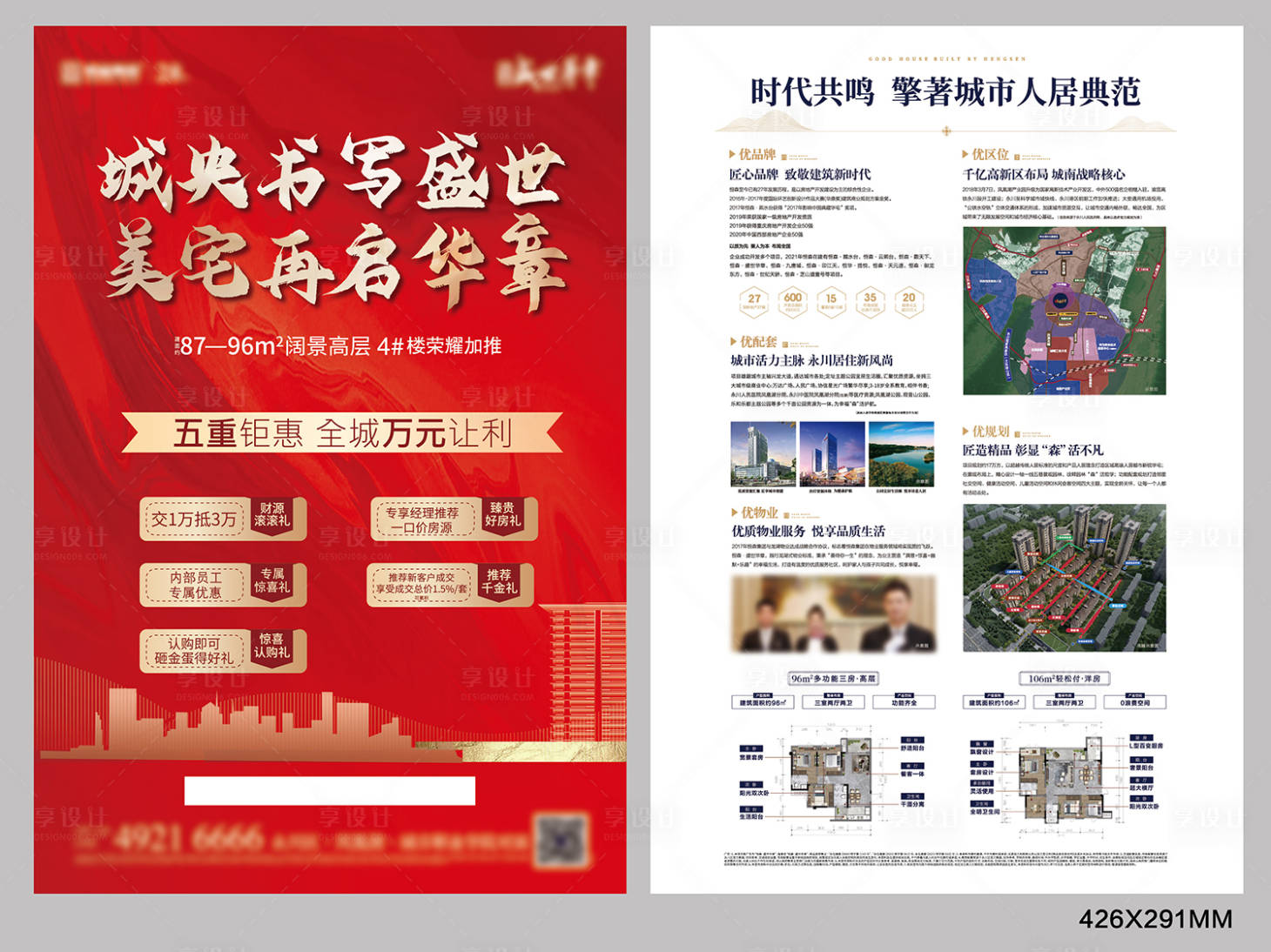 源文件下載【享設(shè)計(jì)】搜索編號(hào)：70640031592824526【地產(chǎn)五重禮DM宣傳單】