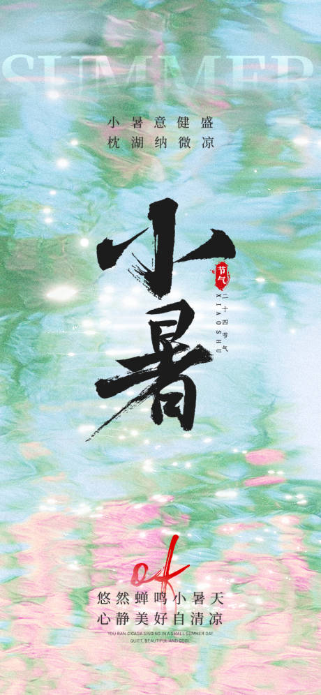 源文件下载【享设计】搜索编号：65440031609005398【小暑节气海报】