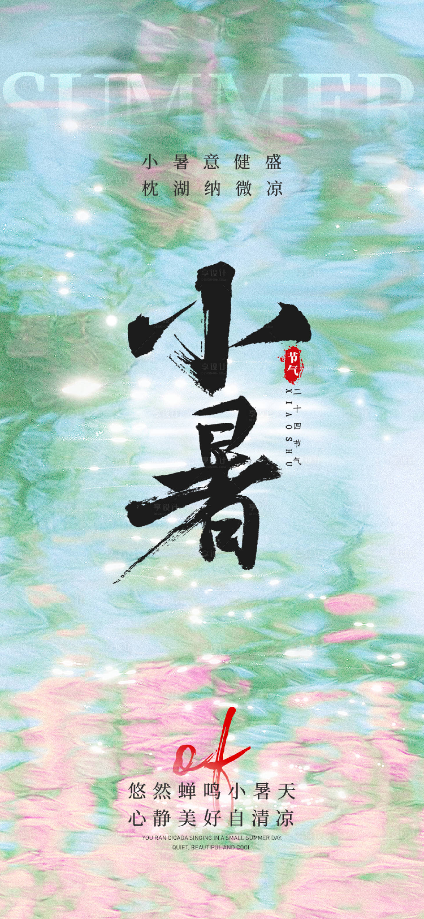 源文件下载【享设计】搜索编号：65440031609005398【小暑节气海报】