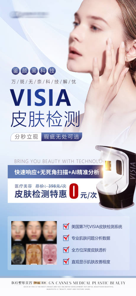 源文件下載【醫美皮膚科VISIA皮膚檢測特惠海報】編號：86450031533746354