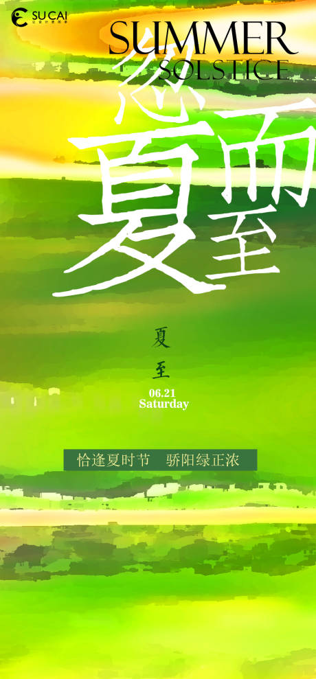 源文件下載【夏至節(jié)氣移動端海報】編號：15140031297864125