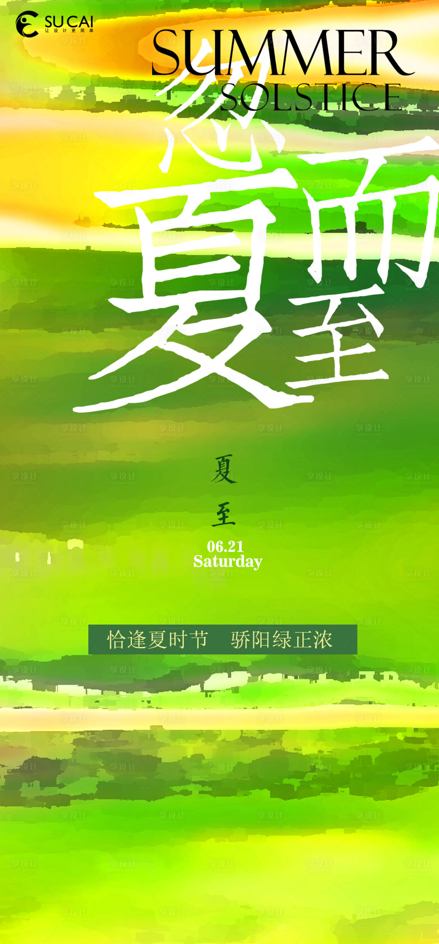 源文件下载【享设计】搜索编号：15140031297864125【夏至节气移动端海报】