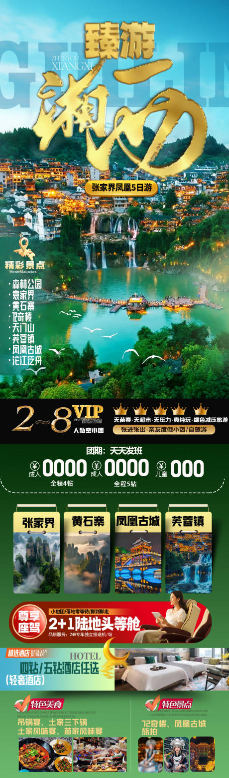 源文件下载【臻游湖南旅游详情页】编号：25610031530459040