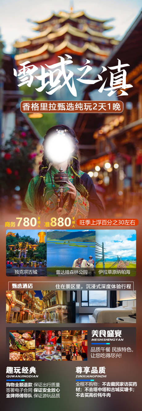 源文件下载【香格里拉旅游】编号：69920031217031612