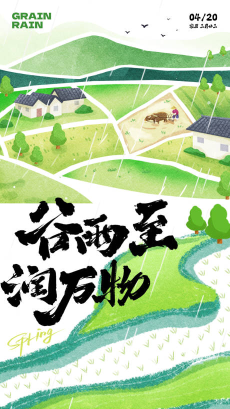 源文件下载【享设计】搜索编号：97570031450498546【谷雨海报】