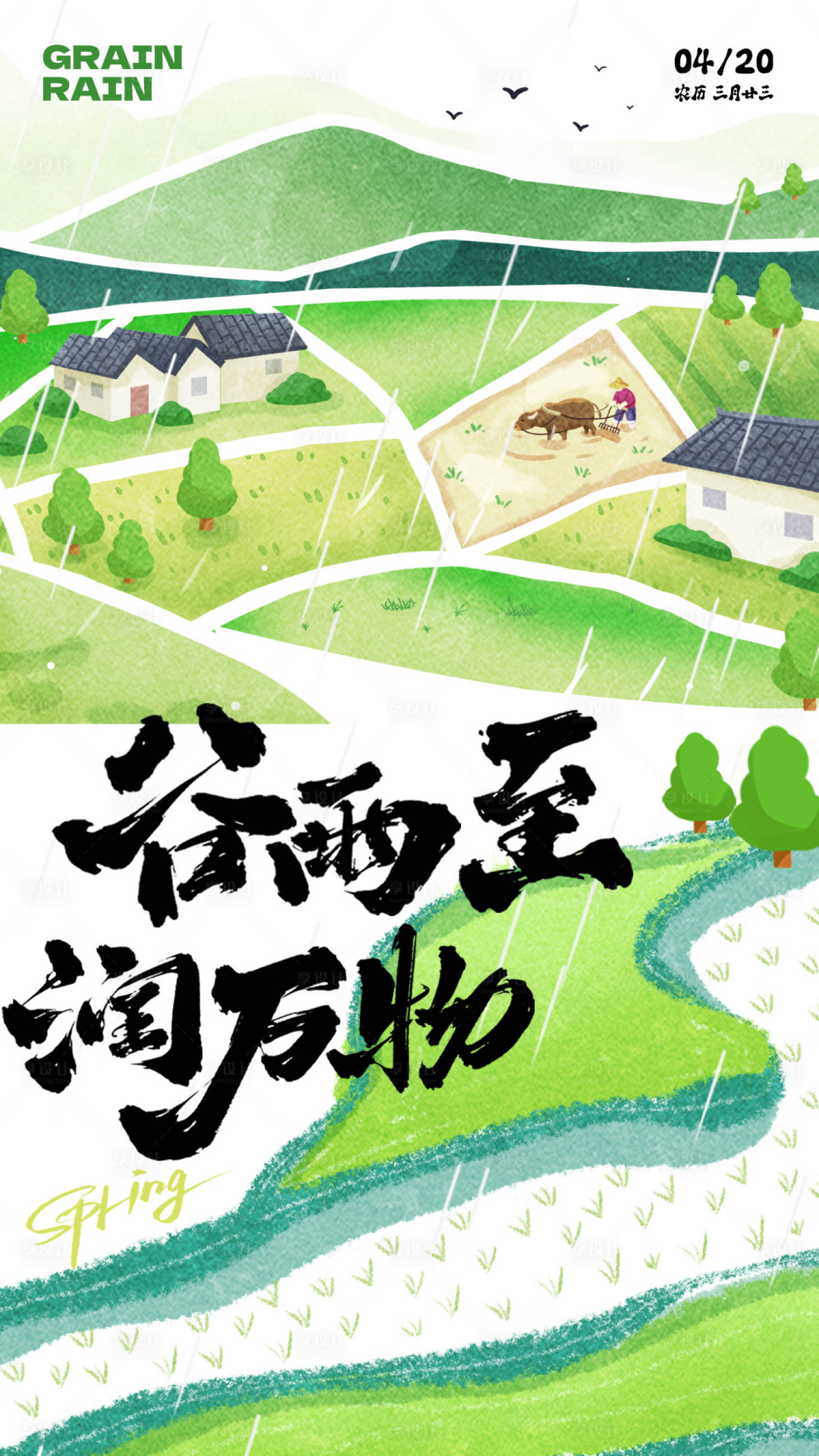 源文件下载【享设计】搜索编号：97570031450498546【谷雨海报】
