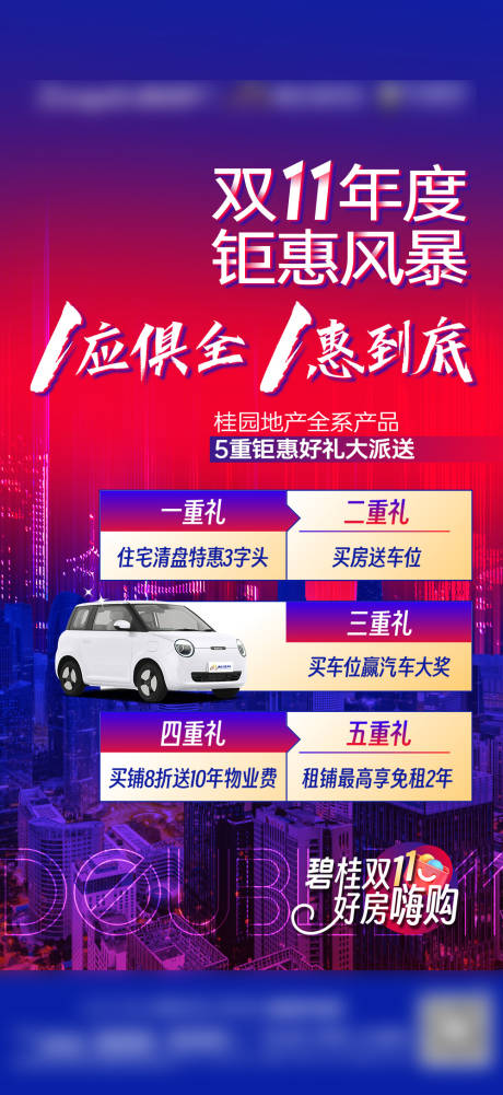 源文件下载【地产双十一购房节政策海报】编号：91170031564381512