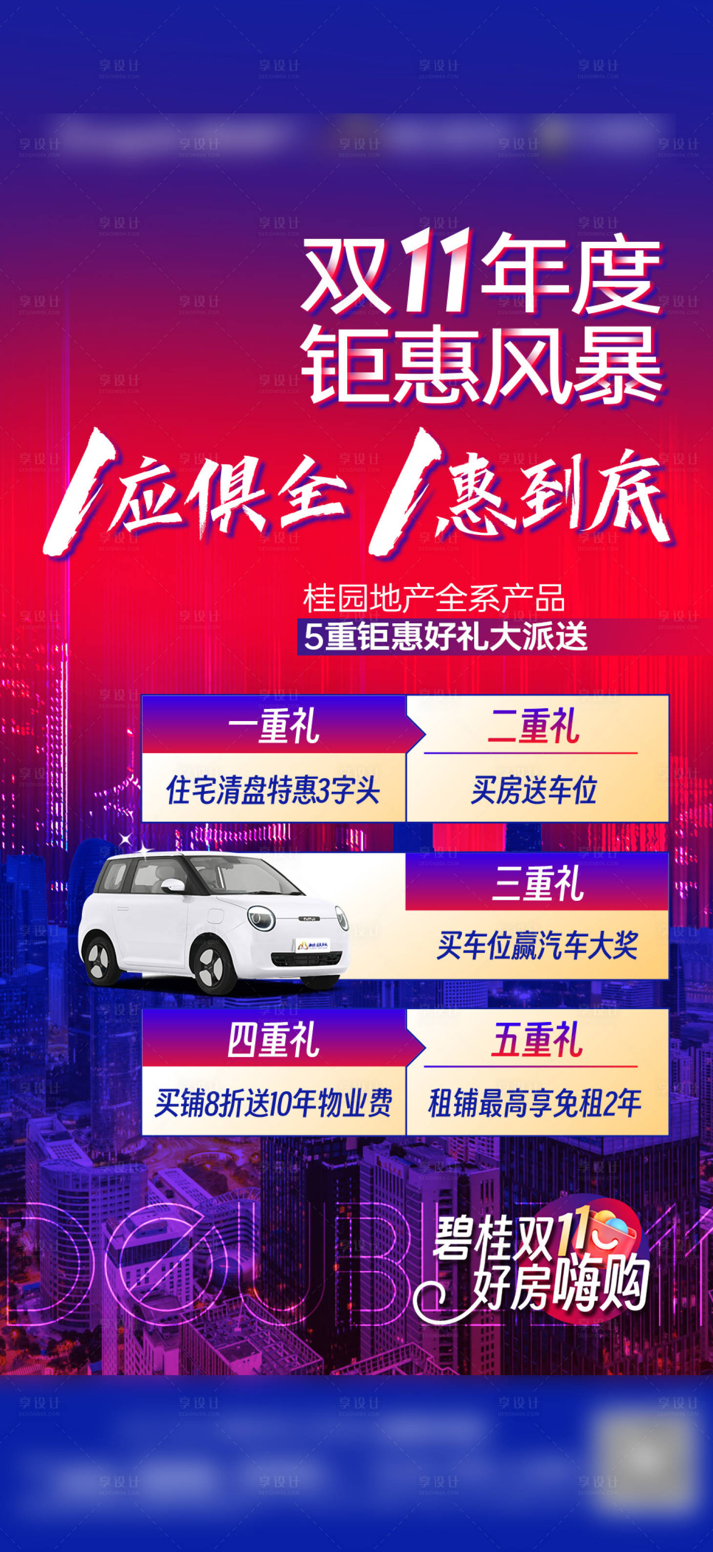 源文件下載【享設計】搜索編號：91170031564381512【地產雙十一購房節政策海報】