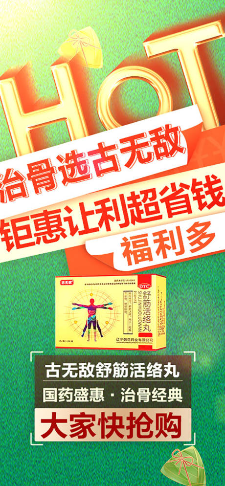 端午舒筋活络丸海报