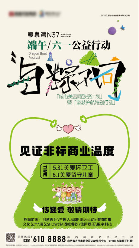 源文件下载【端午公益行动海报】编号：48920031294236995