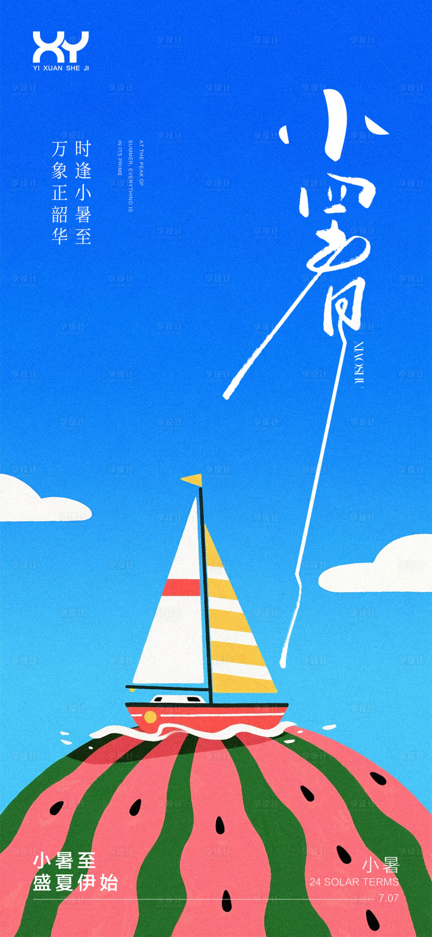 源文件下载【享设计】搜索编号：70560031553506423【小暑节气海报】