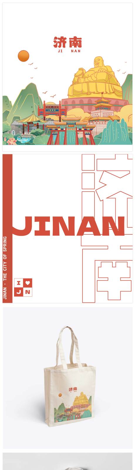 源文件下载【享设计】搜索编号：32130031529436701【济南文创帆布袋设计】