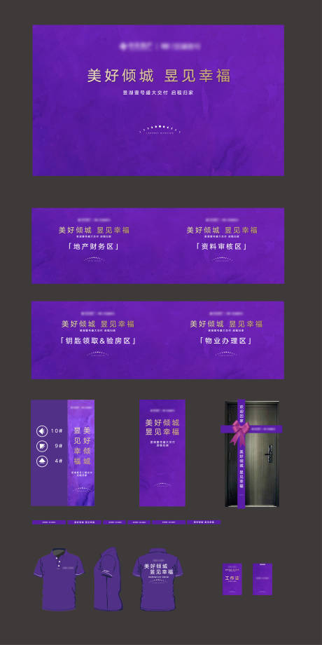 源文件下載【享設計】搜索編號：85430031201234552【紫色系交房物料 】