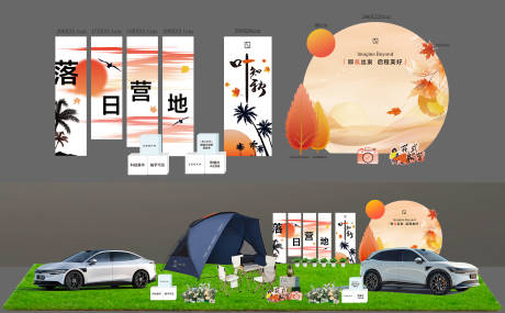 源文件下载【汽车落日露营美陈氛围布置】编号：24090031154773060