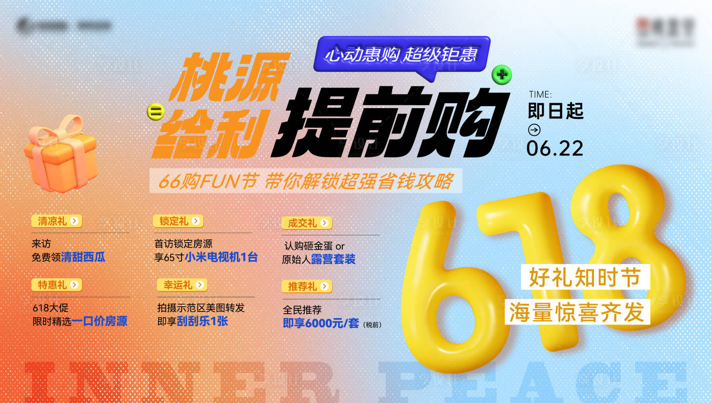 源文件下載【享設計】搜索編號：78890031390124218【618背景板】