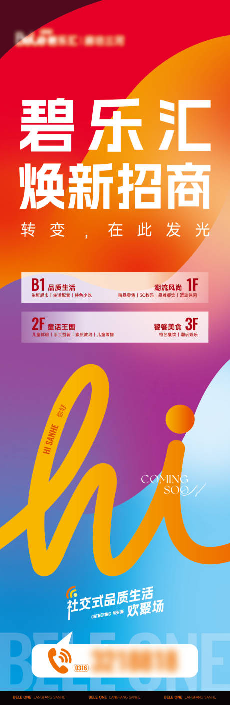 源文件下载【商业招商海报】编号：13750031131441969