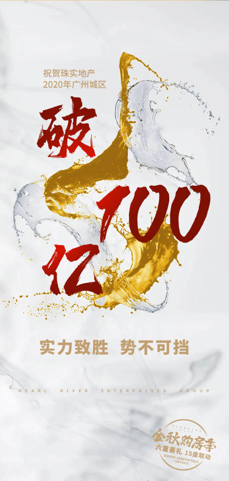 源文件下載【享設計】搜索編號：28130031649264065【破百億海報】