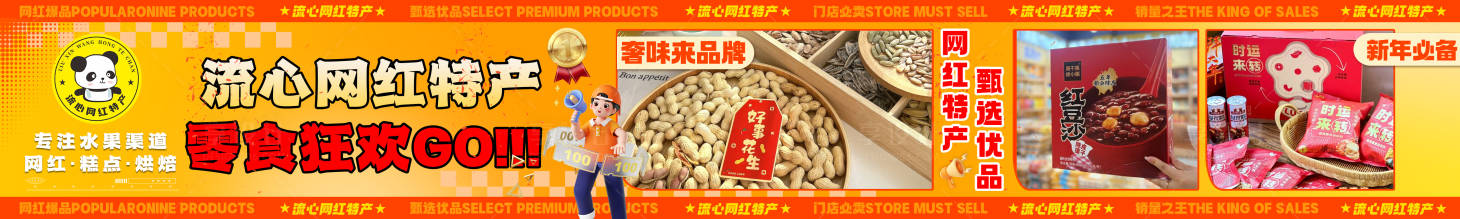 源文件下載【享設(shè)計(jì)】搜索編號(hào)：35930031452302136【零食批發(fā)五圖】