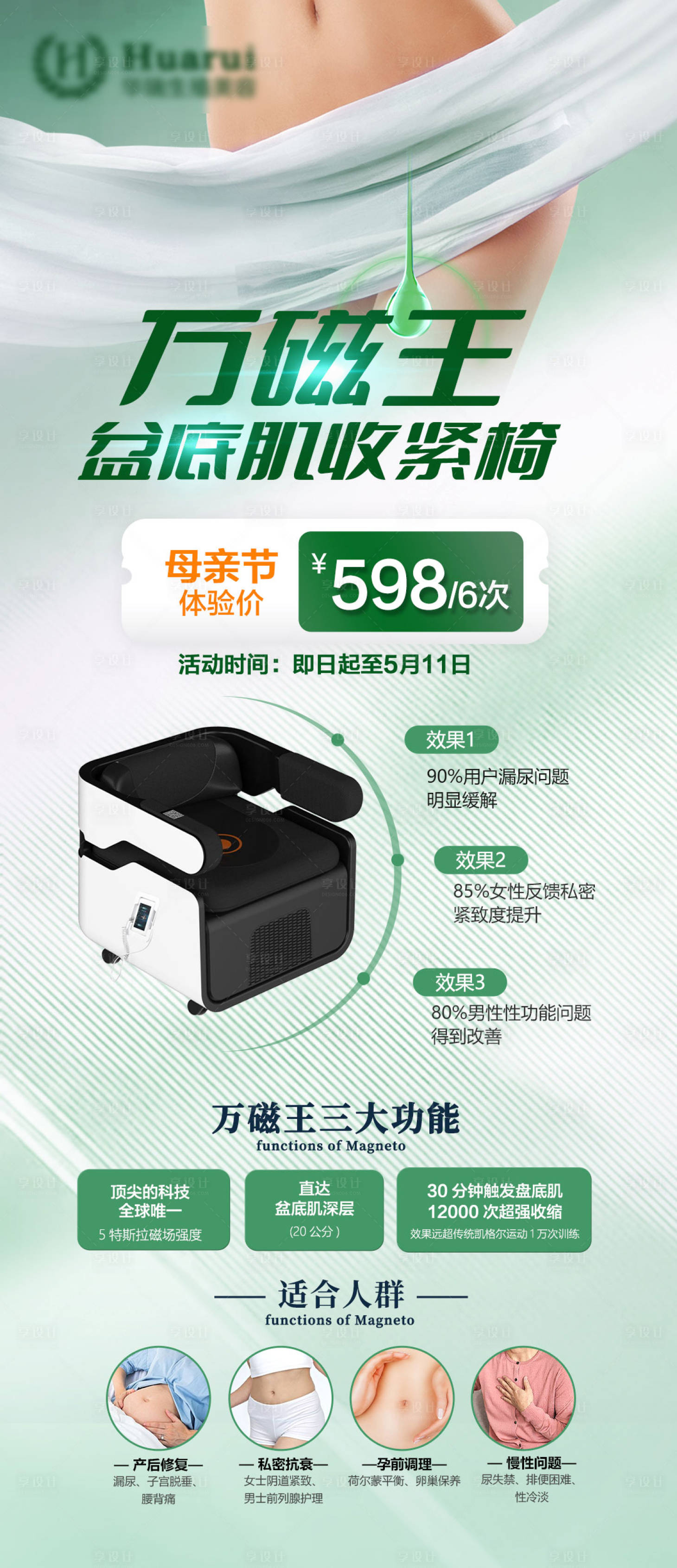 源文件下载【万磁王盆底肌收紧椅海报】编号：99680031443647869