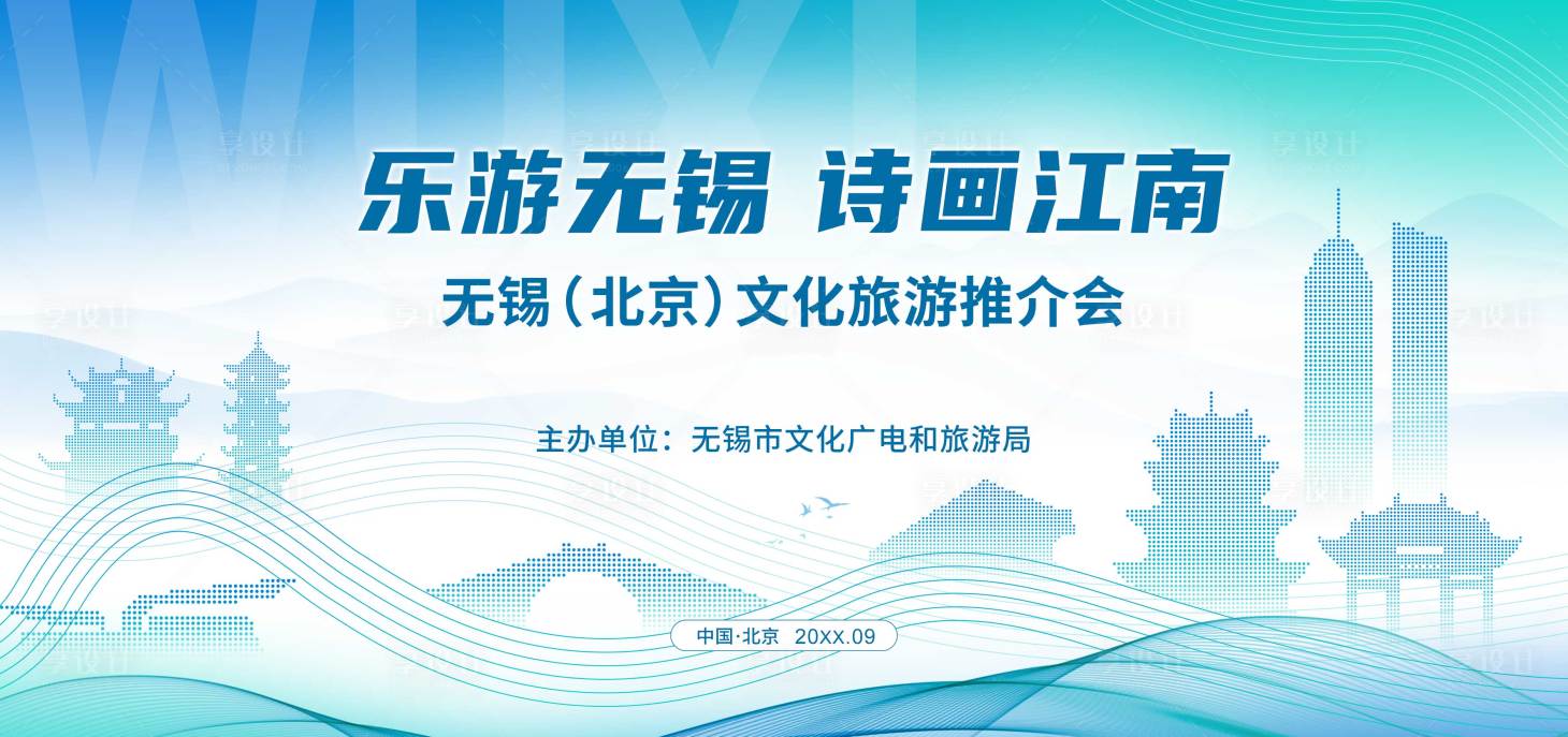 源文件下载【享设计】搜索编号：71660031281772154【乐游无锡活动背景板】