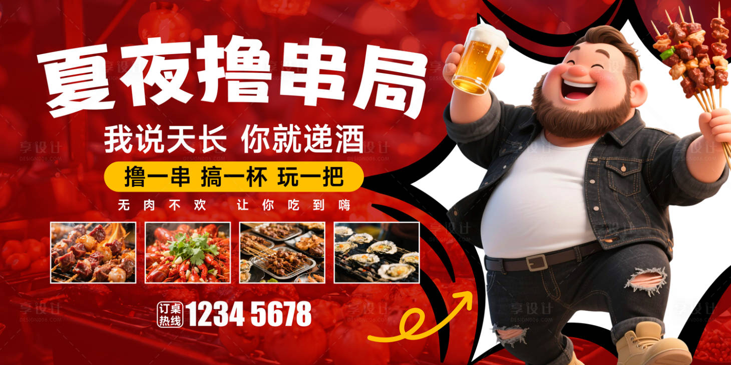 源文件下載【夏夜擼串局banner】編號(hào)：42320031158147997