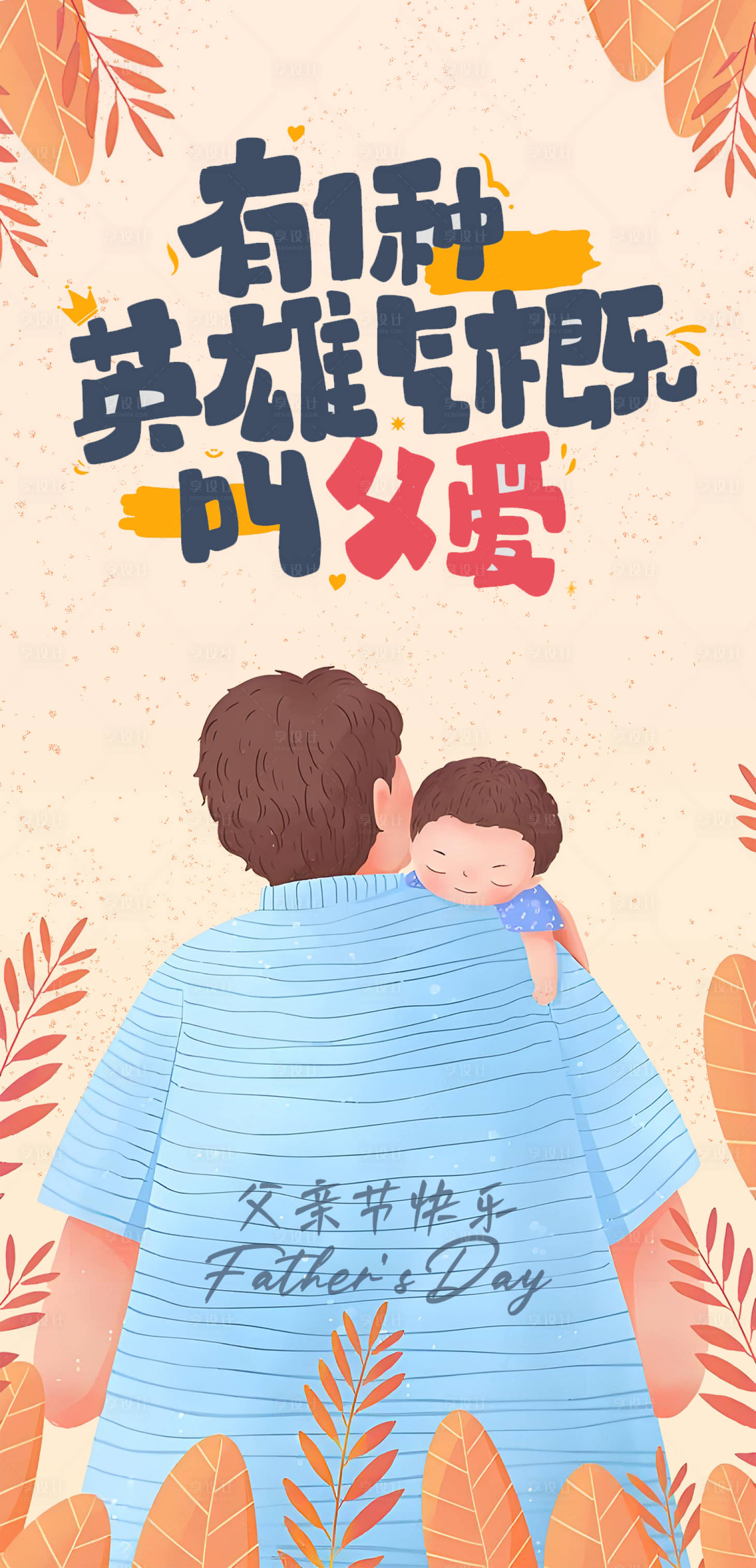 源文件下载【享设计】搜索编号：73840031273875394【父亲节海报】