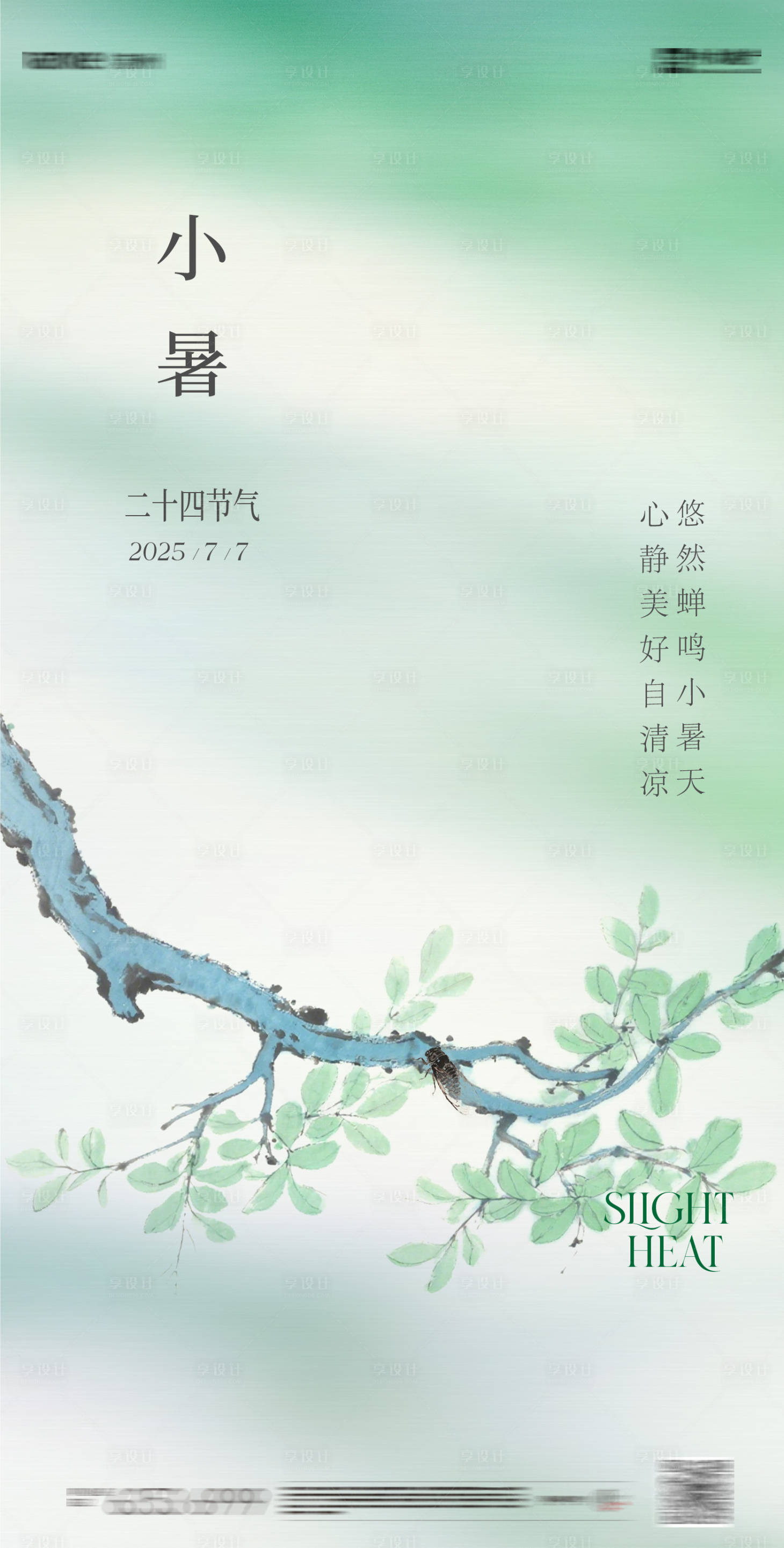 源文件下載【享設(shè)計】搜索編號：41840031498053968【小暑 】