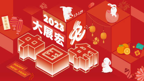源文件下载【享设计】搜索编号：55710031209665075【大展宏兔新年背景板】