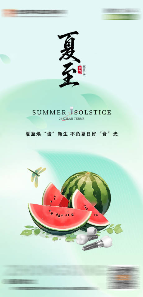 源文件下载【夏至口腔海报】编号：80750031425769515