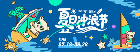 夏日冲浪节背景板