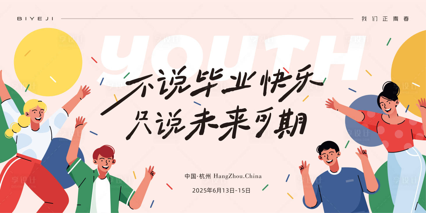 源文件下載【享設計】搜索編號：89950031174884156【畢業季banner】
