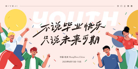 毕业季banner