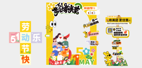 源文件下载【劳动节美团拍照打卡框美陈】编号：73590031588519938