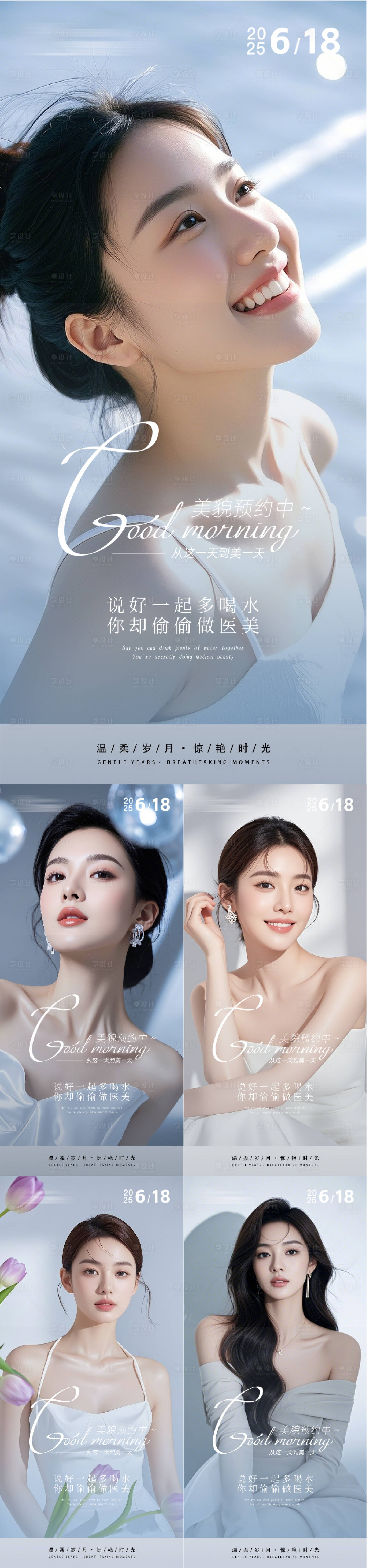 源文件下載【享設(shè)計】搜索編號：92790031134467680【醫(yī)美早安人物系列海報】