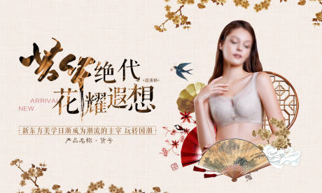 源文件下载【文胸产品推广国风海报】编号：87250031469608949
