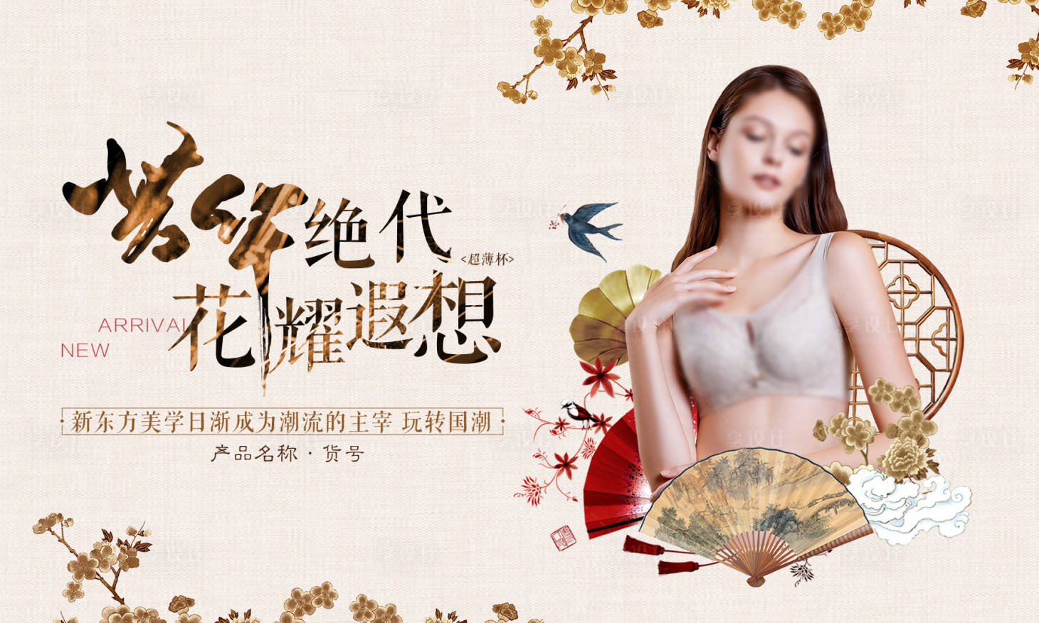 源文件下载【享设计】搜索编号：87250031469608949【文胸产品推广国风海报】