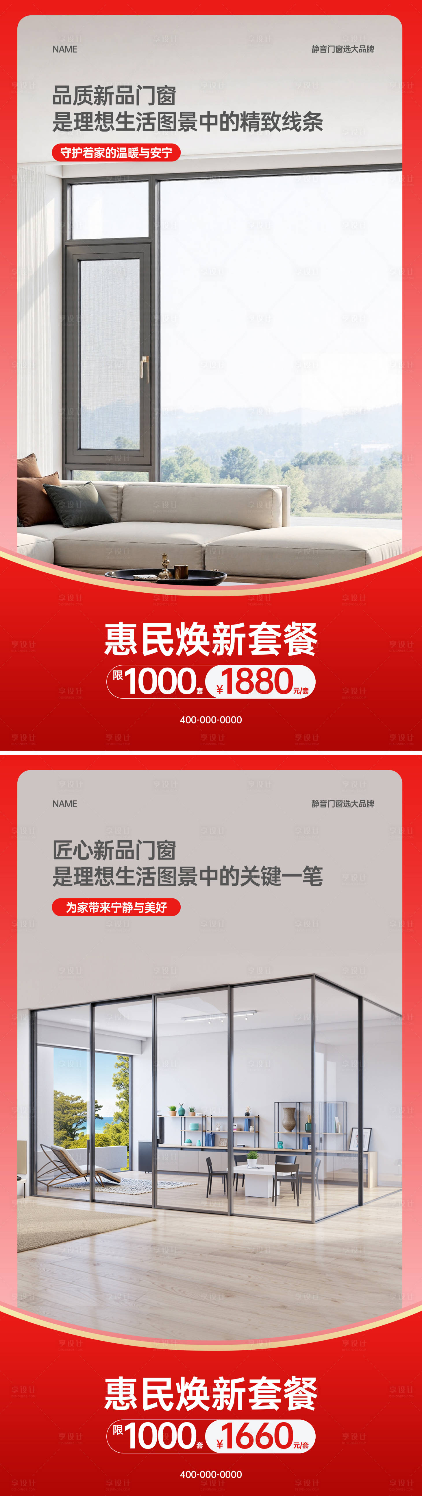 源文件下载【享设计】搜索编号：74390031117625218【门窗系列海报】