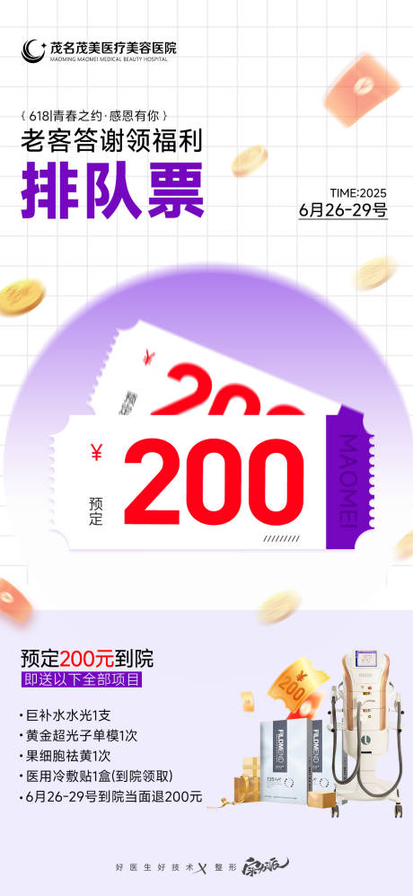 源文件下载【特价醒目医美活动门票老客】编号：25310031244655950