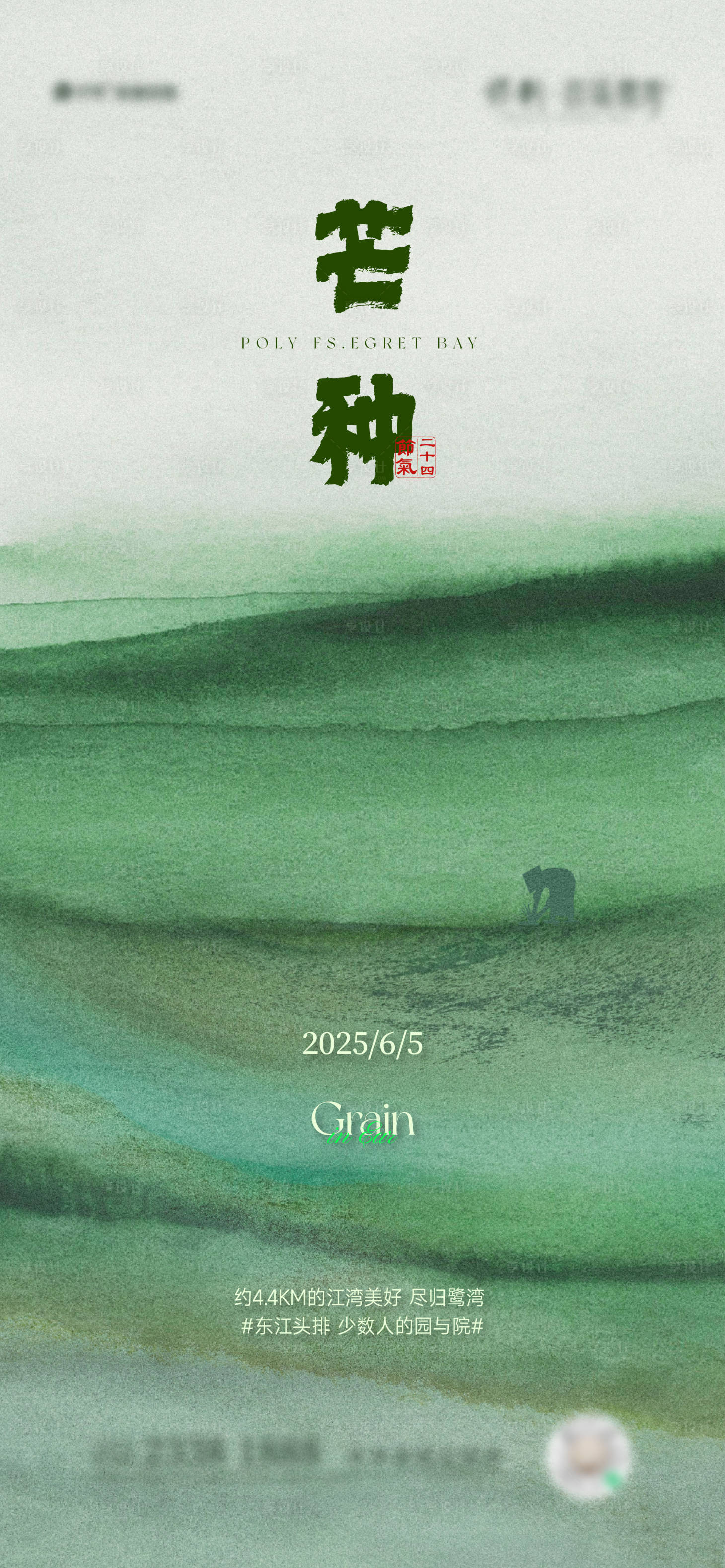 源文件下载【享设计】搜索编号：98020031119138218【芒种地产节气海报】