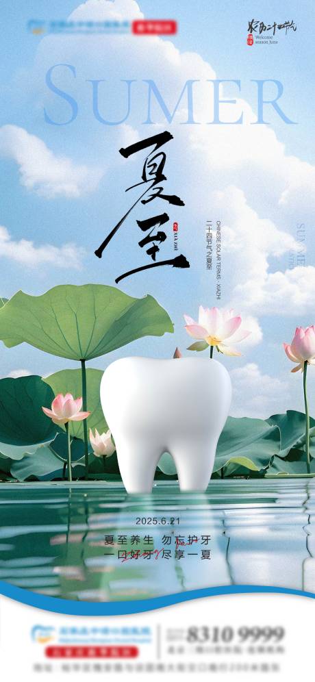 源文件下載【夏至口腔單圖】編號：89890031426735430