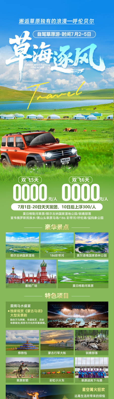 源文件下载【呼伦贝尔旅游海报】编号：42510031465748917