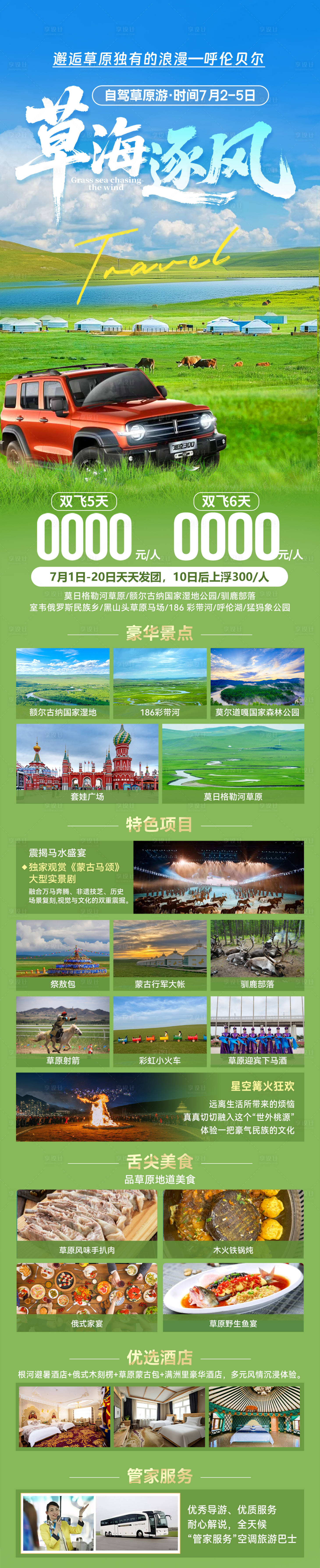 源文件下載【享設(shè)計(jì)】搜索編號(hào)：42510031465748917【呼倫貝爾旅游海報(bào)】