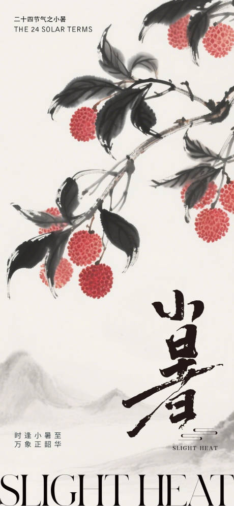 源文件下载【小暑荔枝中式海报】编号：92290031652461094