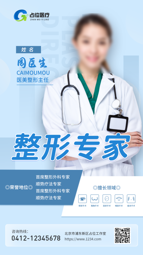 源文件下载【医院医美医生老师海报】编号：85580031304975025
