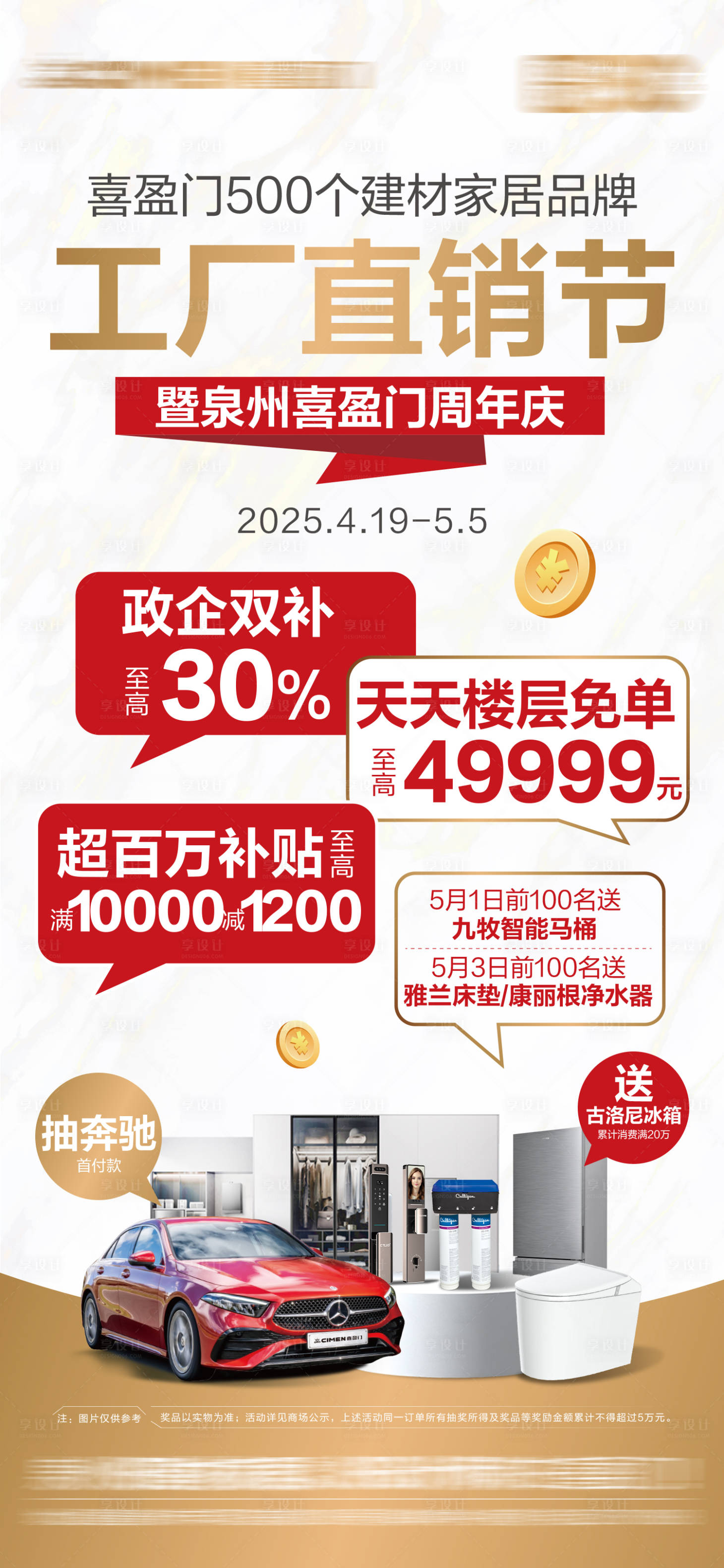 源文件下载【享设计】搜索编号：30910031352603212【建材家居市场五一活动单图】