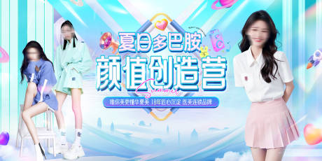 源文件下载【医美夏日颜值创造营主视觉】编号：30250031640036449