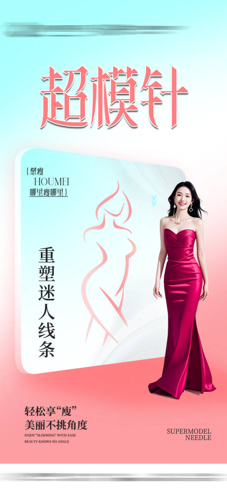 超模针