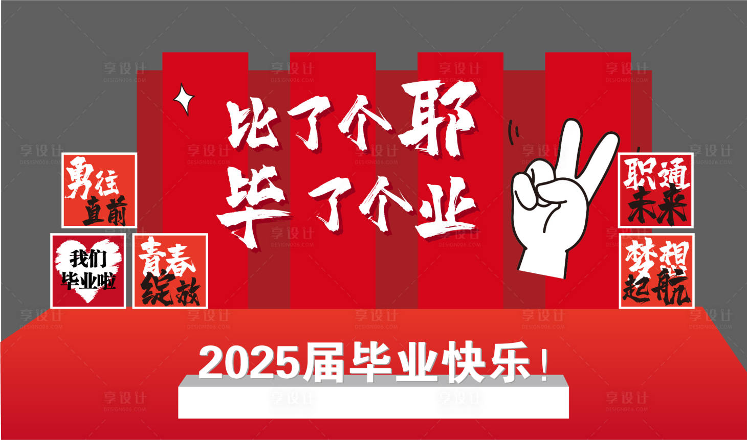 源文件下载【享设计】搜索编号：34720031284436493【毕业打卡点】